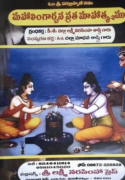 మహాలింగార్చన వ్రత మహత్యము