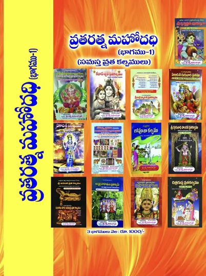 వ్రత రత్న మహోదధి (బైండింగ్) 3 భాగాలు