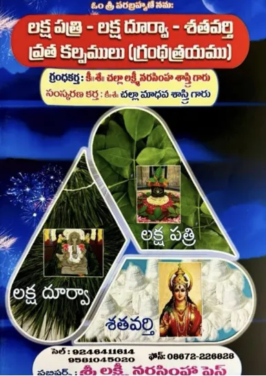 లక్షపత్రి - లక్ష దూర్వా - శతవర్తి వ్రతకల్పములు (గ్రంధ త్రయము)