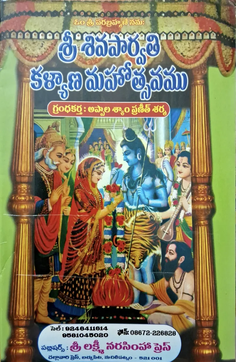 శ్రీ శివపార్వతి కళ్యాణ మహోత్సవము