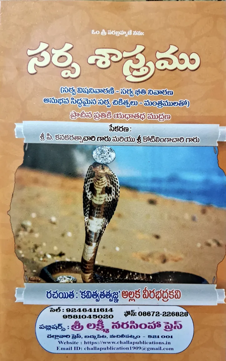 సర్ప శాస్త్రము