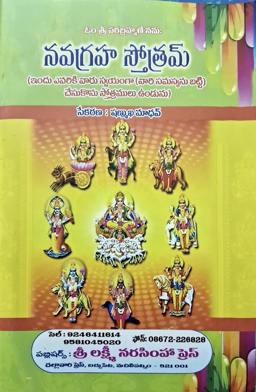 నవగ్రహ స్తోత్రం