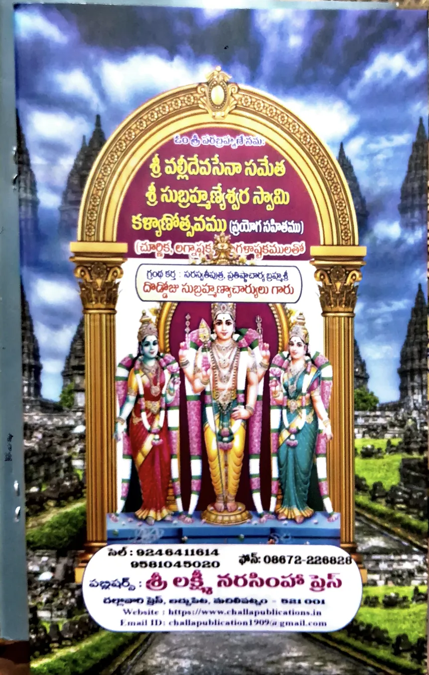 శ్రీ సుబ్రహ్మణ్యేశ్వర స్వామి కల్యాణోత్సవము