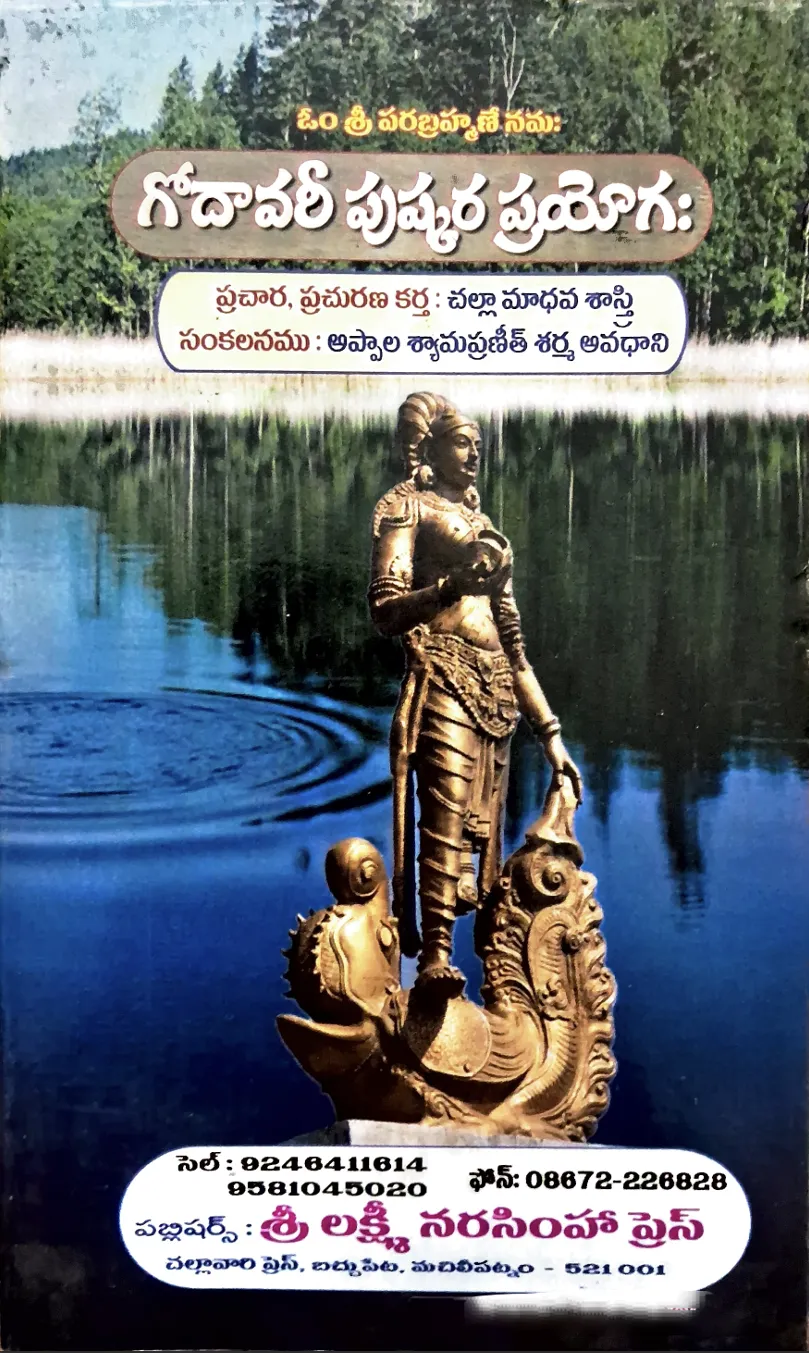 గోదావరీ పుష్కర ప్రయోగః