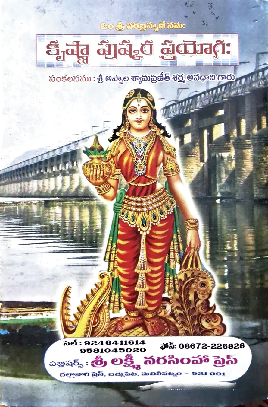 కృష్ణా పుష్కర ప్రయోగః