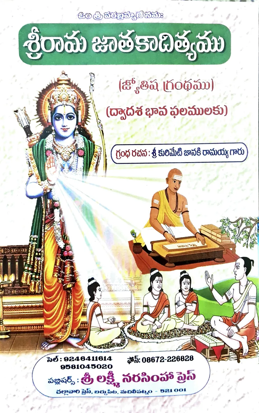 శ్రీరామ జాతకాదిత్యము