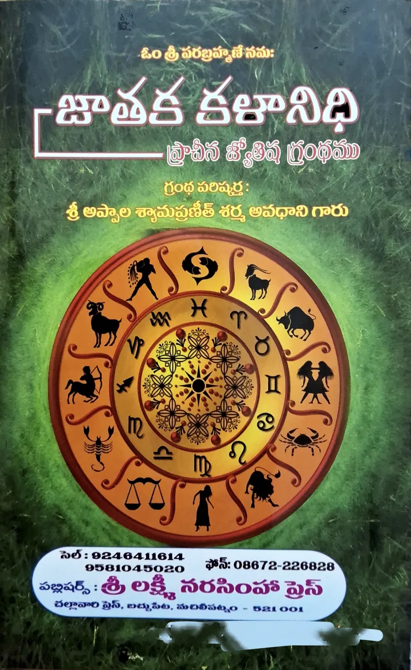 జాతక కళానిధి