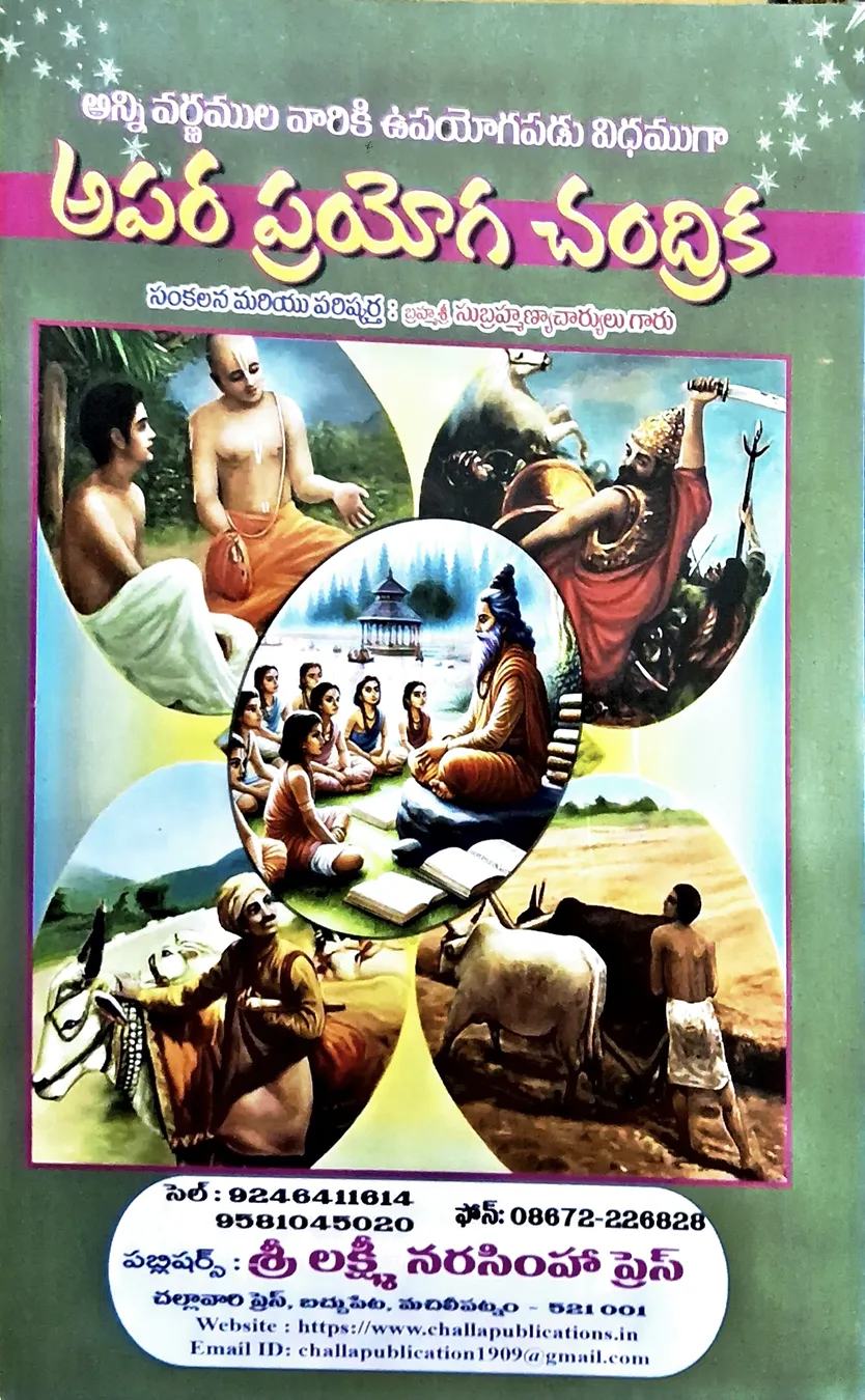 అపర ప్రయోగ చంద్రిక