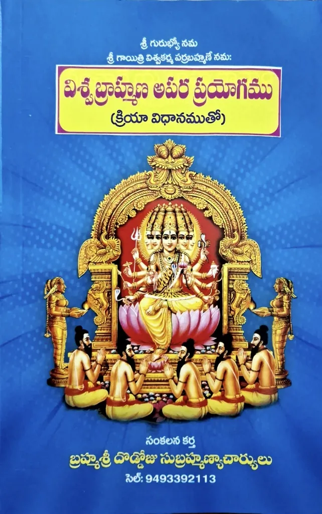 విశ్వబ్రాహ్మణ అపర ప్రయోగము