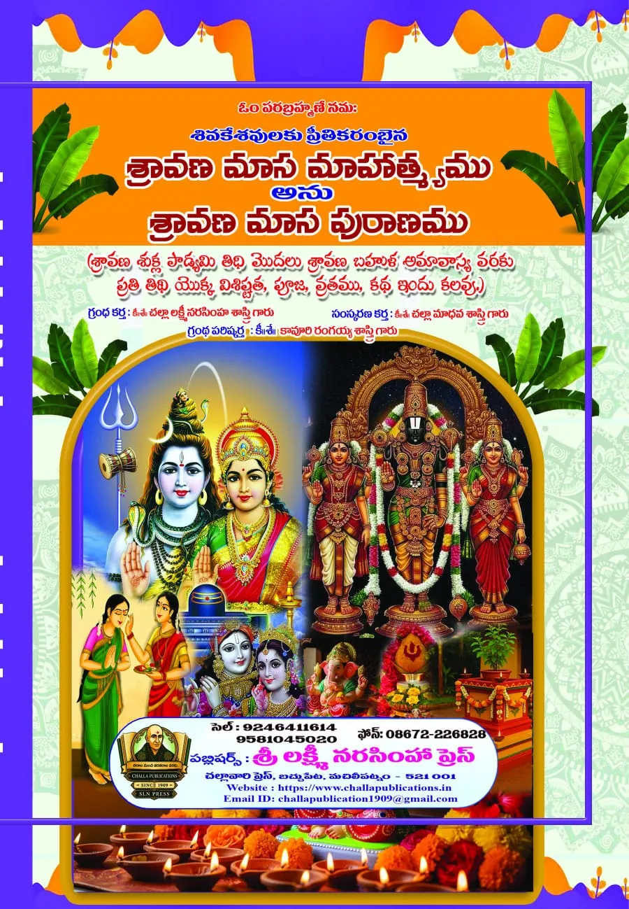 శ్రావణ మాస మాహాత్మ్యము  అను  శ్రావణ మాస పురాణము