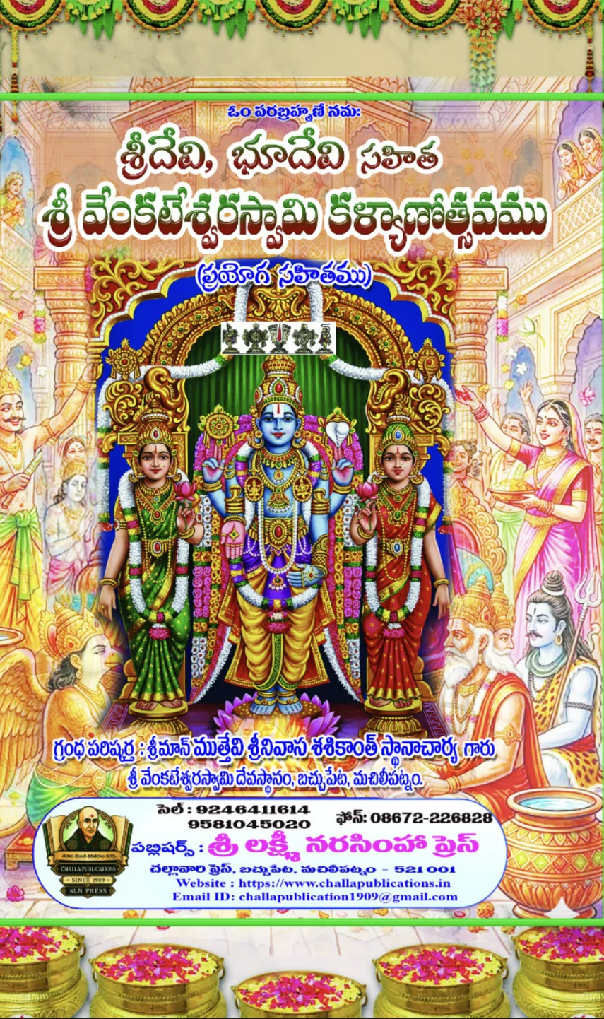 శ్రీ వేంకటేశ్వరస్వామి కళ్యాణోత్సవము